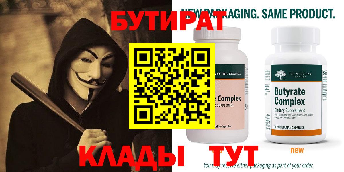 БУТИРАТ  Вход с VPN  Миасс  Бутират 99% 